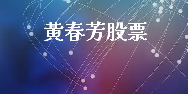 黄春芳股票_https://qh.lansai.wang_期货理财_第1张