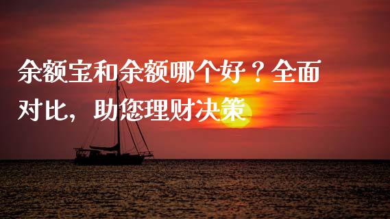 余额宝和余额哪个好？全面对比，助您理财决策_https://qh.lansai.wang_期货喊单_第1张