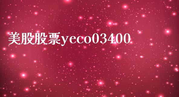 美股股票yeco03400_https://qh.lansai.wang_期货喊单_第1张