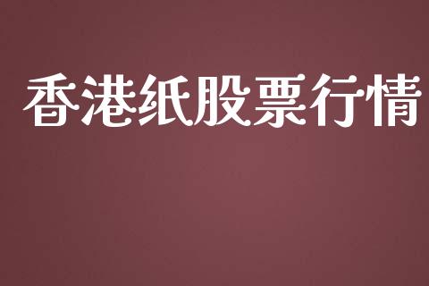 香港纸股票行情_https://qh.lansai.wang_期货喊单_第1张