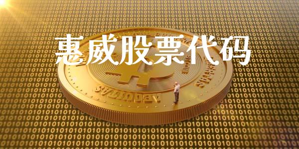 惠威股票代码_https://qh.lansai.wang_期货理财_第1张