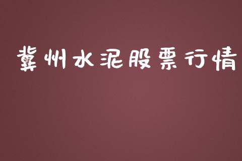 冀州水泥股票行情_https://qh.lansai.wang_新股数据_第1张