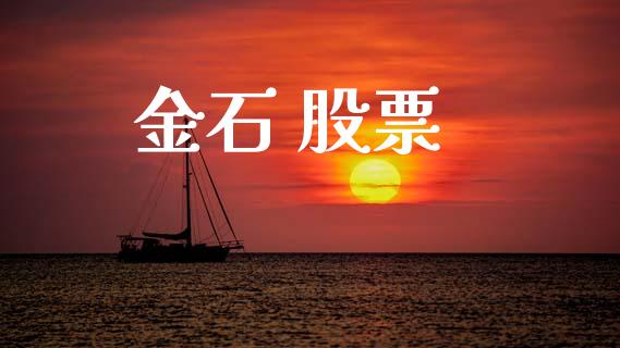 金石 股票_https://qh.lansai.wang_期货理财_第1张