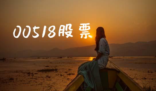 00518股票_https://qh.lansai.wang_期货理财_第1张