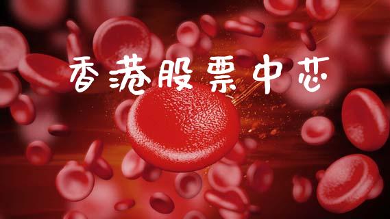 香港股票中芯_https://qh.lansai.wang_新股数据_第1张