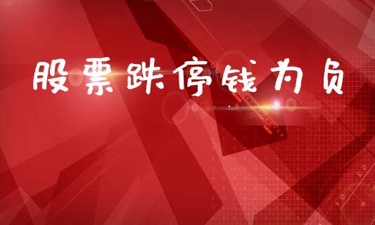 股票跌停钱为负_https://qh.lansai.wang_期货理财_第1张