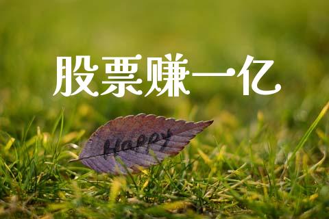 股票赚一亿_https://qh.lansai.wang_新股数据_第1张