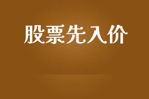 股票先入价_https://qh.lansai.wang_新股数据_第1张