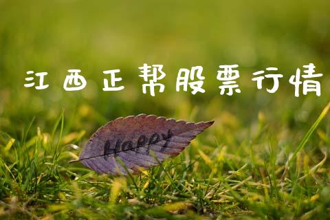 江西正帮股票行情_https://qh.lansai.wang_期货喊单_第1张