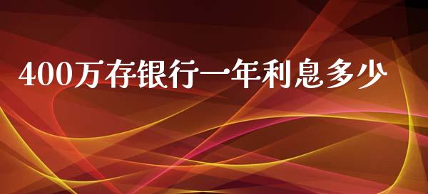 400万存银行一年利息多少_https://qh.lansai.wang_股票技术分析_第1张