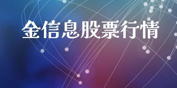 金信息股票行情_https://qh.lansai.wang_期货喊单_第1张