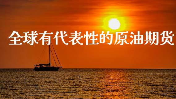 全球有代表性的原油期货_https://qh.lansai.wang_期货怎么玩_第1张