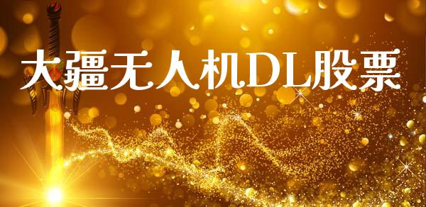 大疆无人机DL股票_https://qh.lansai.wang_期货喊单_第1张