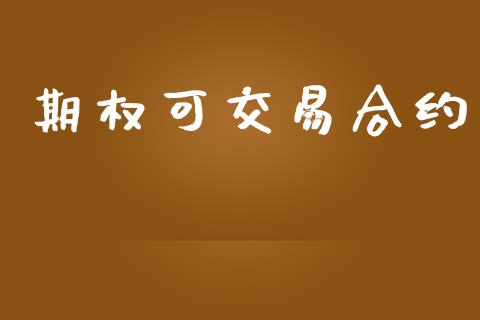 期权可交易合约_https://qh.lansai.wang_期货理财_第1张