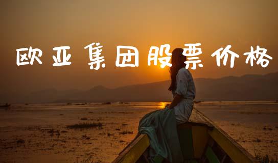 欧亚集团股票价格_https://qh.lansai.wang_期货喊单_第1张