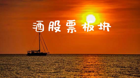 酒股票板块_https://qh.lansai.wang_期货喊单_第1张