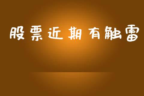 股票近期有触雷_https://qh.lansai.wang_新股数据_第1张