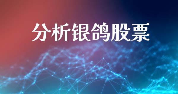 分析银鸽股票_https://qh.lansai.wang_期货怎么玩_第1张