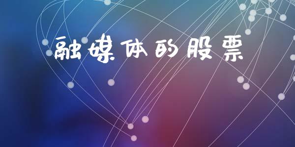 融媒体的股票_https://qh.lansai.wang_期货怎么玩_第1张