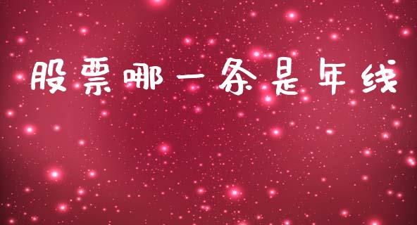 股票哪一条是年线_https://qh.lansai.wang_新股数据_第1张