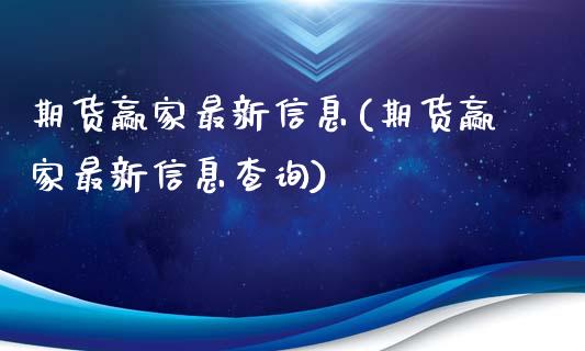 期货赢家最新信息(期货赢家最新信息查询)_https://qh.lansai.wang_期货喊单_第1张
