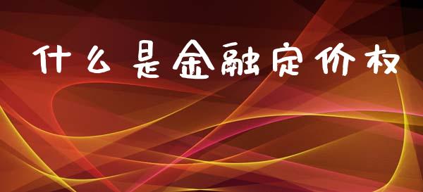 什么是金融定价权_https://qh.lansai.wang_期货喊单_第1张