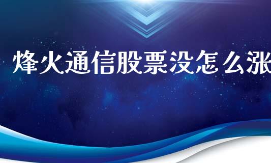 烽火通信股票没怎么涨_https://qh.lansai.wang_期货理财_第1张