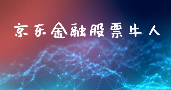 京东金融股票牛人_https://qh.lansai.wang_新股数据_第1张
