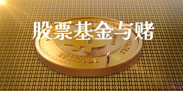 股票基金与赌_https://qh.lansai.wang_期货理财_第1张