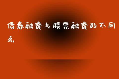 债券融资与股票融资的不同点_https://qh.lansai.wang_新股数据_第1张