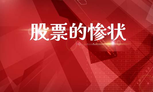 股票的惨状_https://qh.lansai.wang_新股数据_第1张