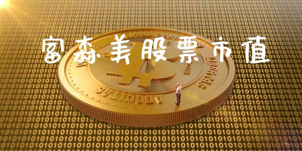 富森美股票市值_https://qh.lansai.wang_期货喊单_第1张