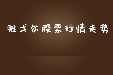 雅戈尔股票行情走势_https://qh.lansai.wang_新股数据_第1张
