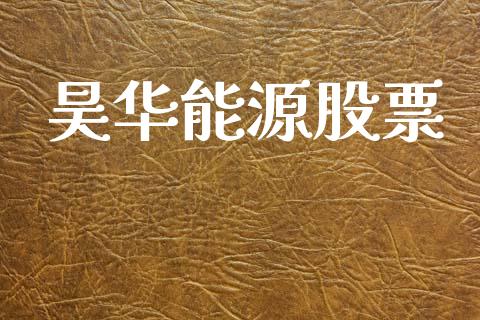 昊华能源股票_https://qh.lansai.wang_期货喊单_第1张