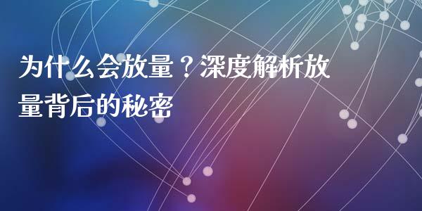 为什么会放量？深度解析放量背后的秘密_https://qh.lansai.wang_期货怎么玩_第1张