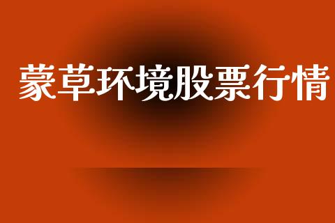 蒙草环境股票行情_https://qh.lansai.wang_股票新闻_第1张