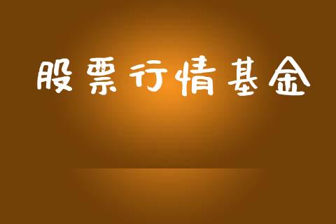 股票行情基金_https://qh.lansai.wang_期货喊单_第1张