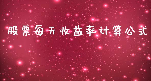 股票每天收益率计算公式_https://qh.lansai.wang_期货喊单_第1张