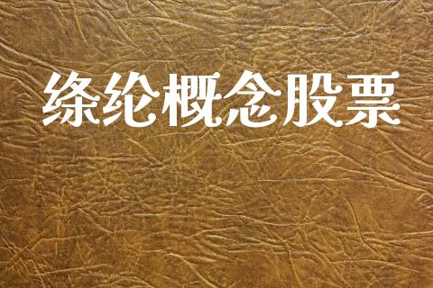 绦纶概念股票_https://qh.lansai.wang_期货喊单_第1张