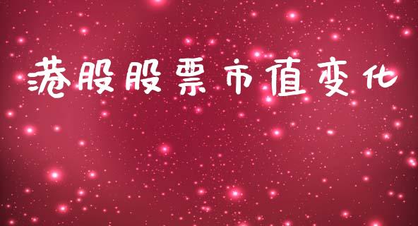 港股股票市值变化_https://qh.lansai.wang_期货喊单_第1张