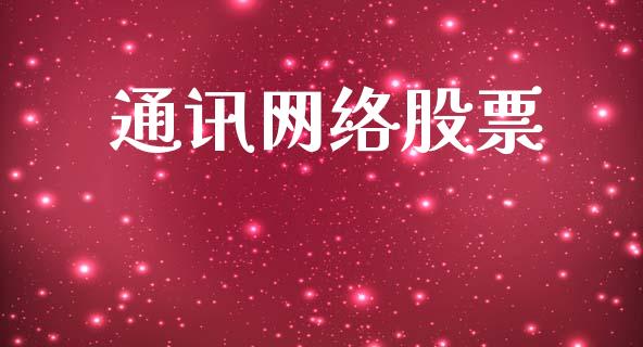 通讯网络股票_https://qh.lansai.wang_期货理财_第1张