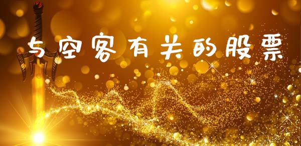 与空客有关的股票_https://qh.lansai.wang_新股数据_第1张