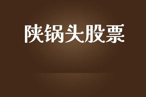 陕锅头股票_https://qh.lansai.wang_期货喊单_第1张