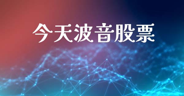 今天波音股票_https://qh.lansai.wang_期货理财_第1张