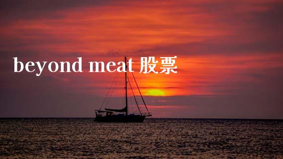 beyond meat 股票_https://qh.lansai.wang_期货喊单_第1张