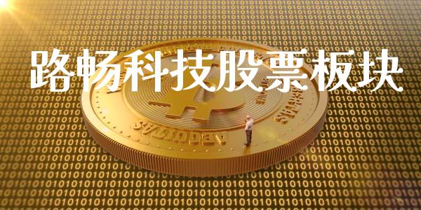 路畅科技股票板块_https://qh.lansai.wang_期货怎么玩_第1张