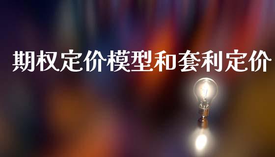 期权定价模型和套利定价_https://qh.lansai.wang_股票技术分析_第1张