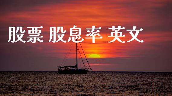 股票 股息率 英文_https://qh.lansai.wang_期货理财_第1张