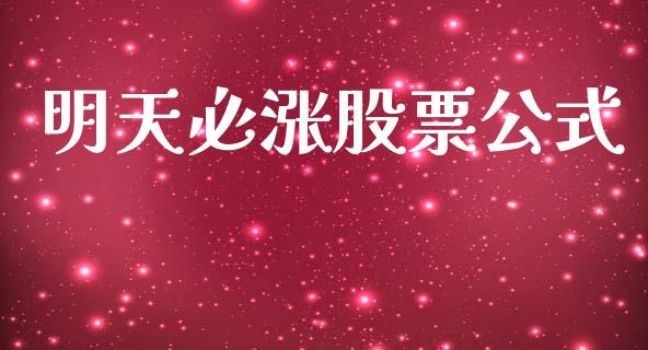 明天必涨股票公式_https://qh.lansai.wang_新股数据_第1张