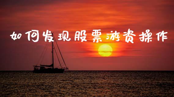 如何发现股票游资操作_https://qh.lansai.wang_期货理财_第1张